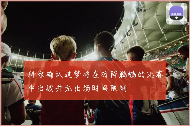 科尔确认追梦将在对阵鹈鹕的比赛中出战并无出场时间限制