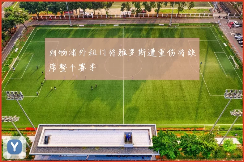 利物浦外租门将雅罗斯遭重伤将缺席整个赛季