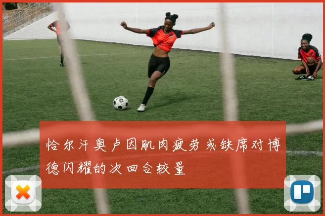 恰尔汗奥卢因肌肉疲劳或缺席对博德闪耀的次回合较量