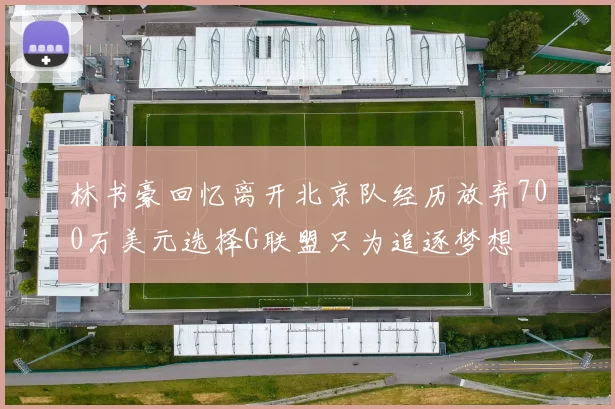 林书豪回忆离开北京队经历放弃700万美元选择G联盟只为追逐梦想