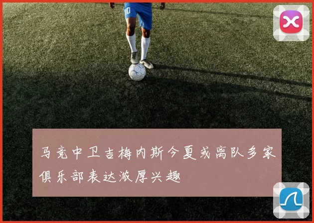 马竞中卫吉梅内斯今夏或离队多家俱乐部表达浓厚兴趣
