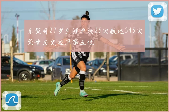 东契奇27岁生涯单场25次数达345次荣登历史控卫第五位