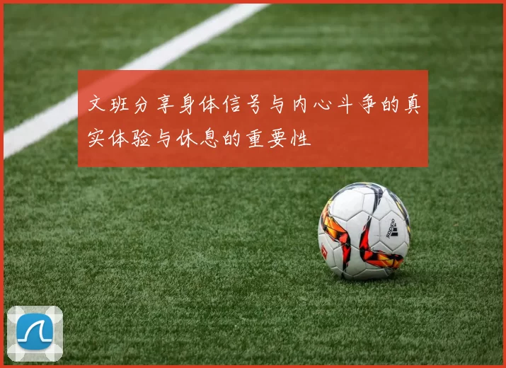 文班分享身体信号与内心斗争的真实体验与休息的重要性