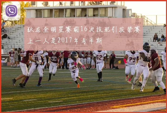 狄龙全明星赛前16次技犯引发禁赛上一人是2017年考辛斯